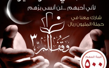 حملة المليون – وقف البر 3