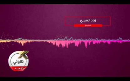 صوت لاختيار نجم تطبيق نادي علمني في تلاوتي للأسبوع الخامس عشر