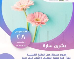 اسلام امرأتين من الجالية الفلبينية