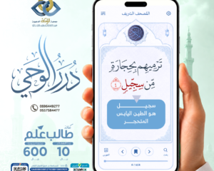 جمعية الراكة تُطلق برنامج “دُرَّر الوحي” لتعزيز التدبر في كتاب الله