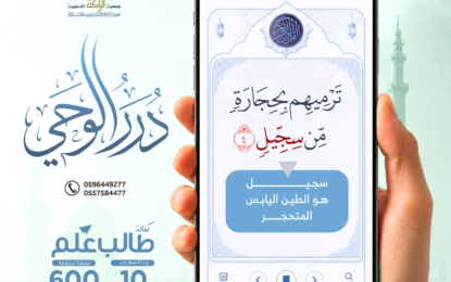 جمعية الراكة تُطلق برنامج “دُرَّر الوحي” لتعزيز التدبر في كتاب الله